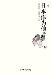 日本作为他者