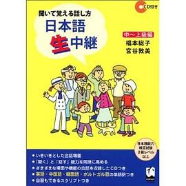 日本語生中継: 中-上級編