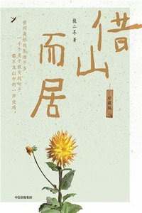 借山而居（珍藏版） (2021)