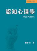 認知心理學：理論與實踐