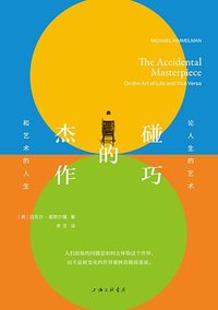 碰巧的杰作 (2022)