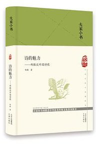 诗的魅力