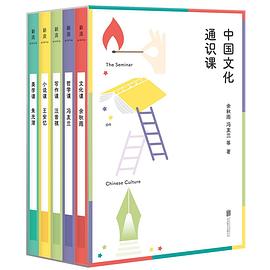 中国文化通识课