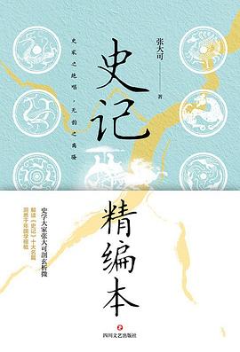 史记精编本(张大可作品)