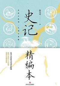 史记精编本（张大可作品）