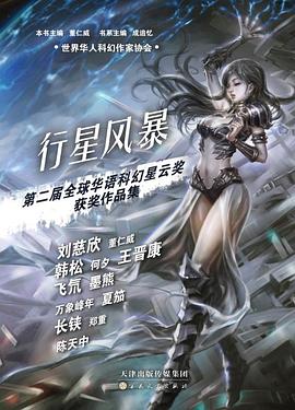 行星风暴
