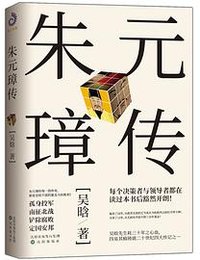 朱元璋传 (沈阳出版社 2020)