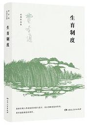 生育制度