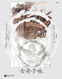 古舟子咏 (2022)