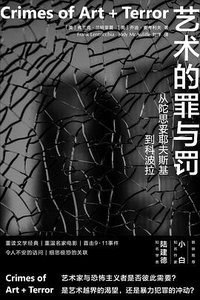 艺术的罪与罚 (南京大学出版社 2023)