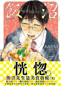 飯沼。(01) (未來數位 2018)