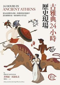 古雅典24小時歷史現場 (聯經 2021)