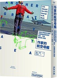 作家的航空母艦 (麥田 2018)