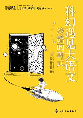 科幻遇见大语文：冷酷的等式