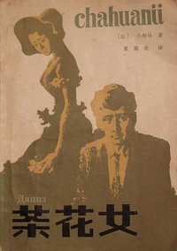 茶花女 (贵州人民出版社 1980)