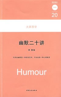 幽默二十讲/大家西学
