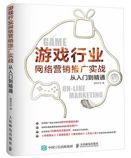 游戏行业网络营销推广实战从入门到精通