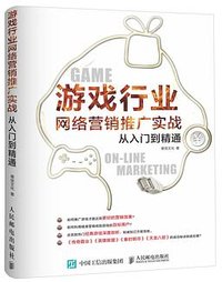 游戏行业网络营销推广实战从入门到精通