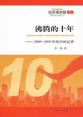 沸腾的十年