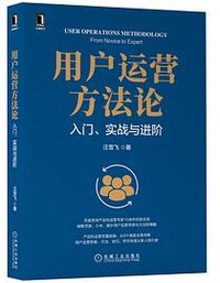 用户运营方法论