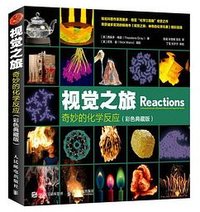 视觉之旅 奇妙的化学反应 彩色典藏版