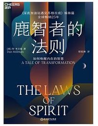 鹿智者的法则 (2021)