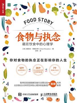 食物与执念：藏在饮食中的心理学
