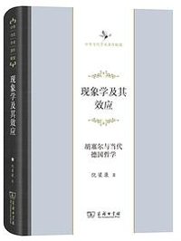 现象学及其效应 (2018)