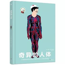 奇异的人体