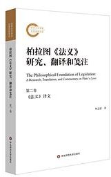 柏拉图《法义》研究、翻译和笺注（第二卷） (2019)