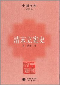 清末立宪史