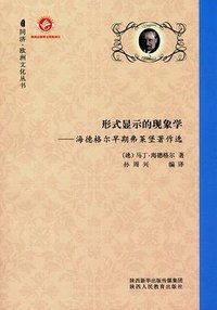 形式显示的现象学 (2017)