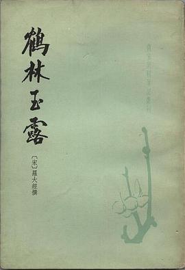 鹤林玉露