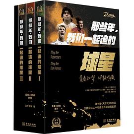 那些年,我们一起追的球星