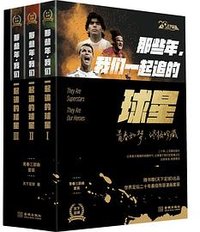 那些年，我们一起追的球星