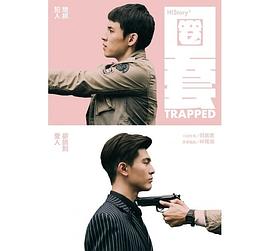 圈套:HIStory3