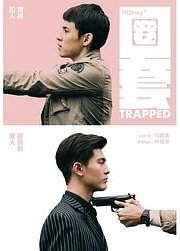 圈套：HIStory3