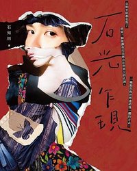 石光乍現