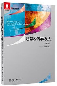 动态经济学方法