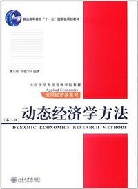 动态经济学方法