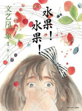 文艺风象·水果！水果！