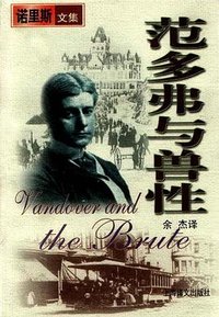 范多弗与兽性