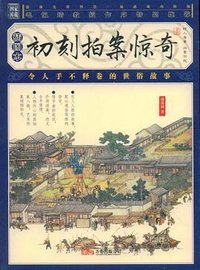初刻拍案惊奇 (2008)