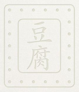豆腐