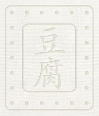 豆腐