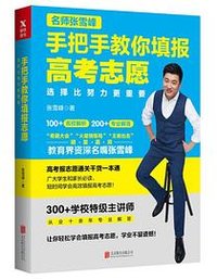选择比努力更重要：名师张雪峰手把手教你填报高考志愿