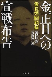 金正日への宣戦布告―黄長燁回顧録 (文藝春秋 2001)