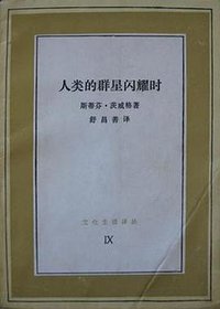 人类的群星闪耀时 (生活·读书·新知三联书店 1986)