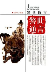 警世通言 (2003)