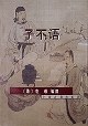 子不语